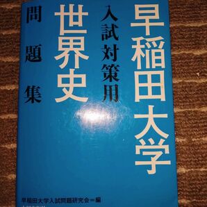 早稲田大学 世界史 問題集 山川出版社