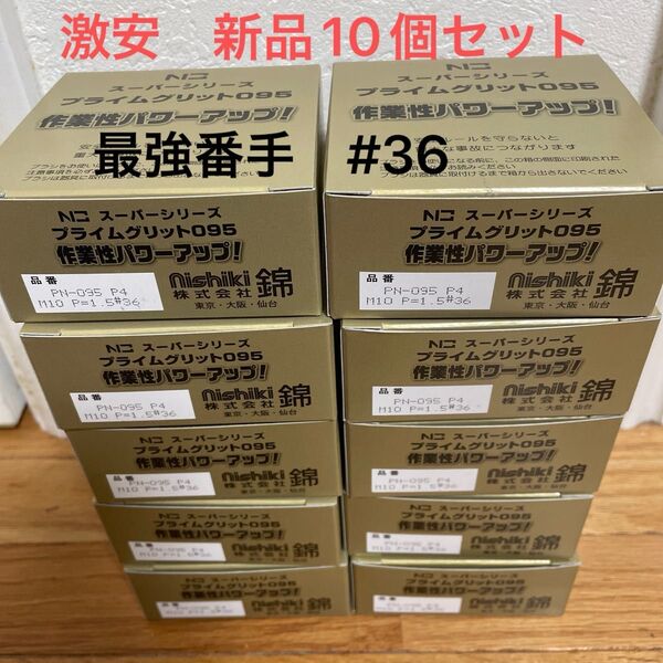 激安 錦(nishiki) プライムグリットミニ PN-095 P4 #36 10個セット (毎日出来立てを発送)