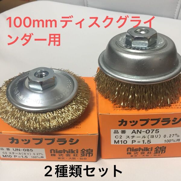 錦 ワイヤーカップブラシ75mm + ワイヤーベベルブラシ 85mm セット (毎日出来立てを発送)