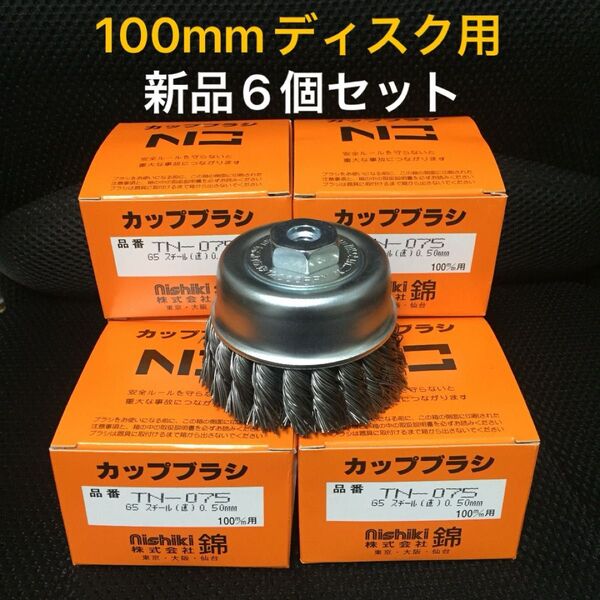 激安 強力ワイヤーヒネリカップブラシ 75mm 錦(nishiki) TN-075 G5 6個セット (毎日出来立てを発送)
