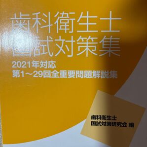 歯科衛生士国試対策集 第1~29回全重要問題解説集 2021年対応 歯科衛生士国試対策研究会/編