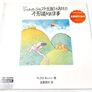 【海外翻訳絵本】ジュルルジュスト王国で起きた不思議な出来事 遠藤周作 マックス・ギャバン■中古本