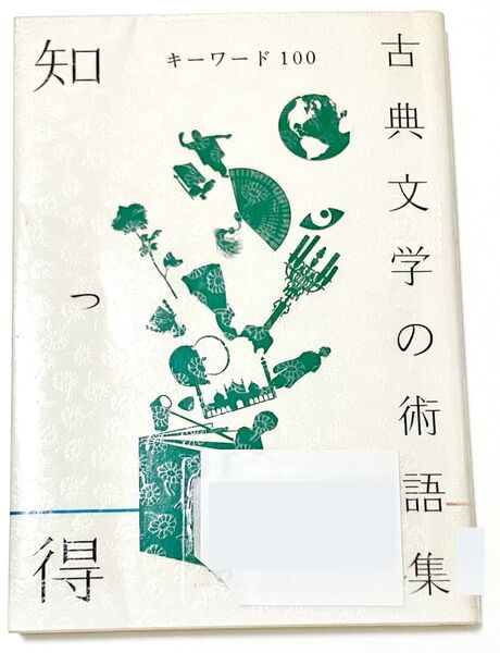 知っ得 古典文学の術語集 キーワード100 國文學編集部 文学部必携シリーズ 新編日本古典文学 日本の古典名文名場面100選