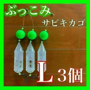 ぶっこみサビキカゴ Lサイズ 緑3個 ロケットカゴ 夜釣り アジ サーフ