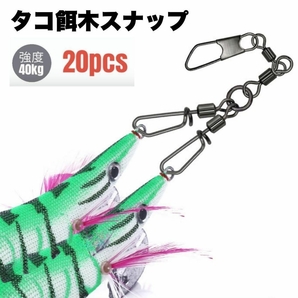 タコエギスナップ タコ釣り ツインタイプ スクリュー 強度40kg 20個セット 蛸