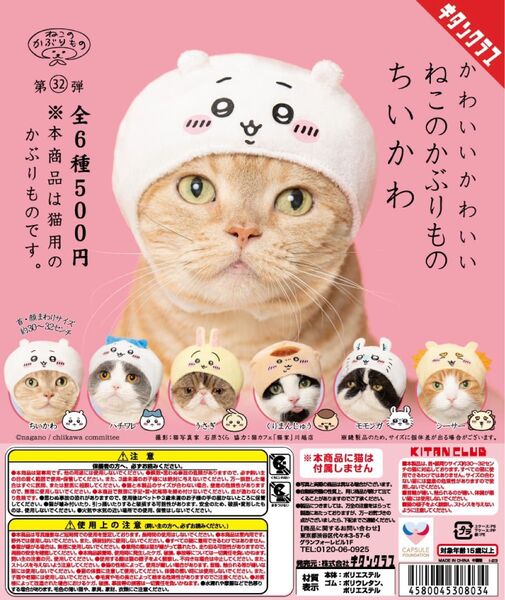 ガチャ ねこのかぶりもの ちいかわ 【4個】