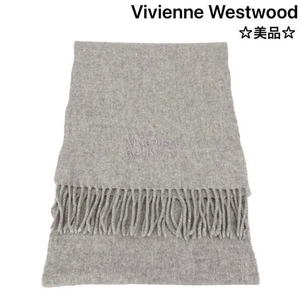 【Vivienne Westwood】 ヴィヴィアンウエストウッド オーブ ロゴ マフラー ベージュグレー ライトグレー