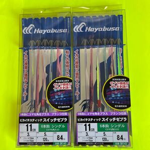 No.2219 ハヤブサ SR143 ピカイチスティック スイッチゼブラ シングル6本コマセ 2セット 未使用品 値下げ不可