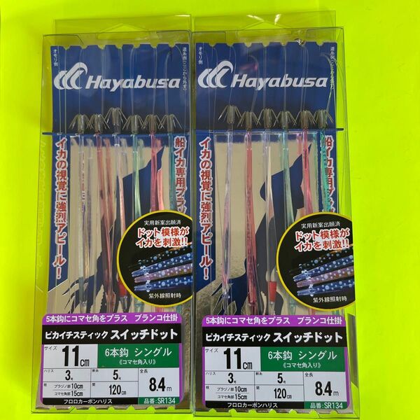 No.2222 ハヤブサ SR134 ピカイチスティックスイッチドット シングル6本鈎 コマセ角入り 2セット 未使用値下げ不可