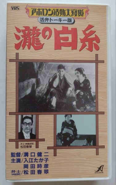 VHSビデオ「瀧の白糸」弁士 松田春翠