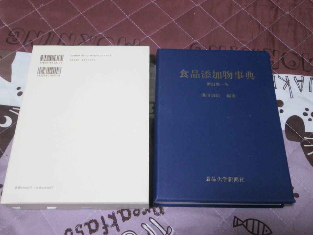 食品化学「食品添加物事典」 湯川宗昭 2009年新訂初版 食品化学新聞社 BA26