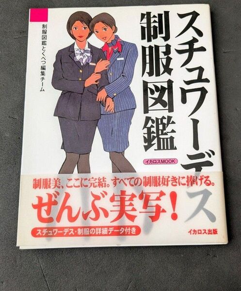 スチュワーデス制服図鑑 : 国内・海外58社一挙紹介 1999年