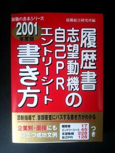 Ba5 01699 2001年度版履歴書志望動機の自己PRエントリーシートの書き方 編:就職総合研究所 1999年12月20日初版第1刷発行 ゴマブックス