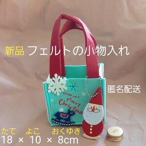 【新品】フェルトの小物入れ 手さげ クリスマス サンタクロース 約18×10×8cm バッグ