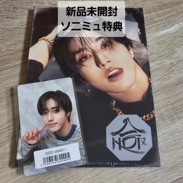 Stray Kids 合(HOP) アコーディオン ソニミュ特典 ハン 新品未開封