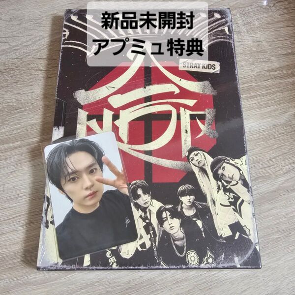 Stray Kids 合(HOP) 通常盤 アプミュ特典 リノ 新品未開封