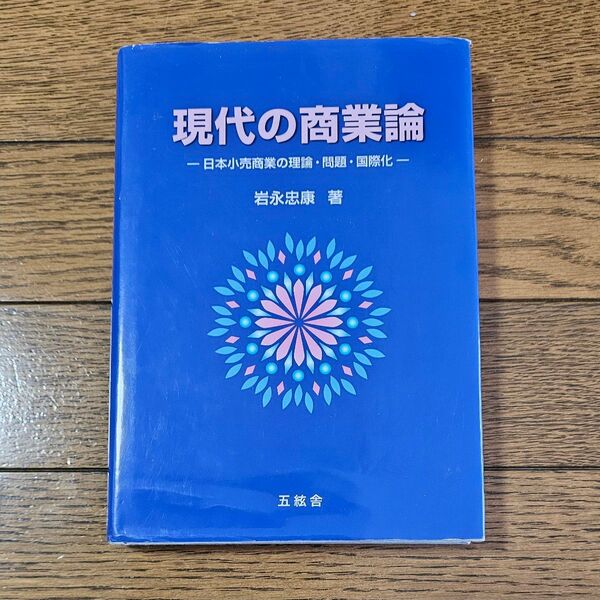 現代の商業論 日本小売商業の理論・問題・国際化 岩永忠康/著