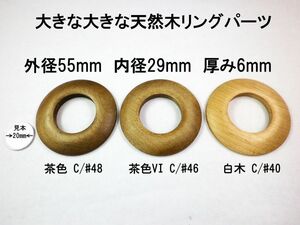 たいへん大きな大きな木のリング　Ring110 　55mm 　3色　1個　色を指定してください