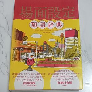 場面設定類語辞典 アンジェラ アッカーマン