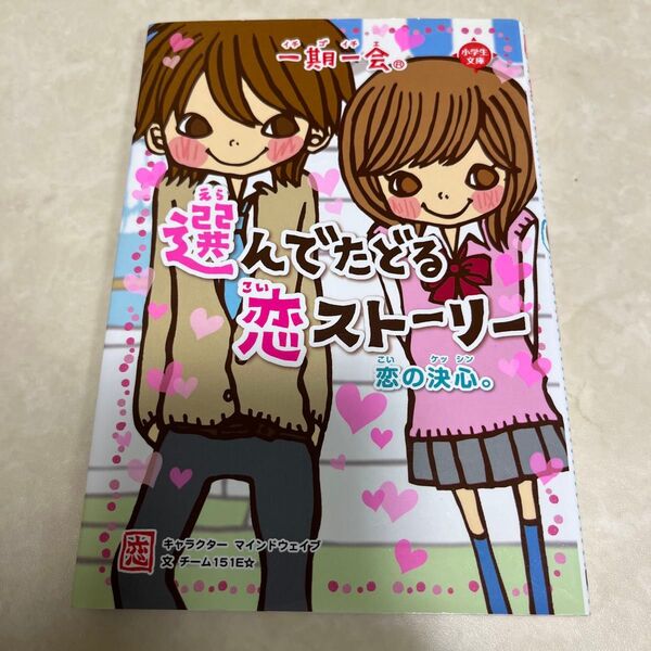一期一会恋の決心。 選んでたどる恋ストーリー (小学生文庫) マインドウェイブ/キャラクター チーム151E☆/文