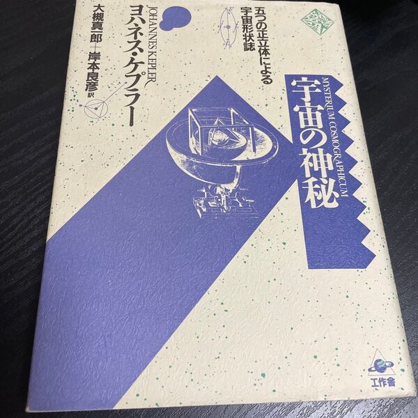 宇宙の神秘 五つの正立体による宇宙形状誌 ヨハネス・ケプラー 著/大槻真一郎 岸本良彦 訳