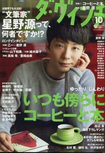 ダ・ヴィンチ 2015年10月号■“文筆家” 星野源 って、何者ですか? ロングインタビュー 乙一×星野源 対談 ★aoaoya