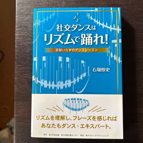 社交ダンスはリズムで踊れ! 足型いらずの 石場 惇史 著