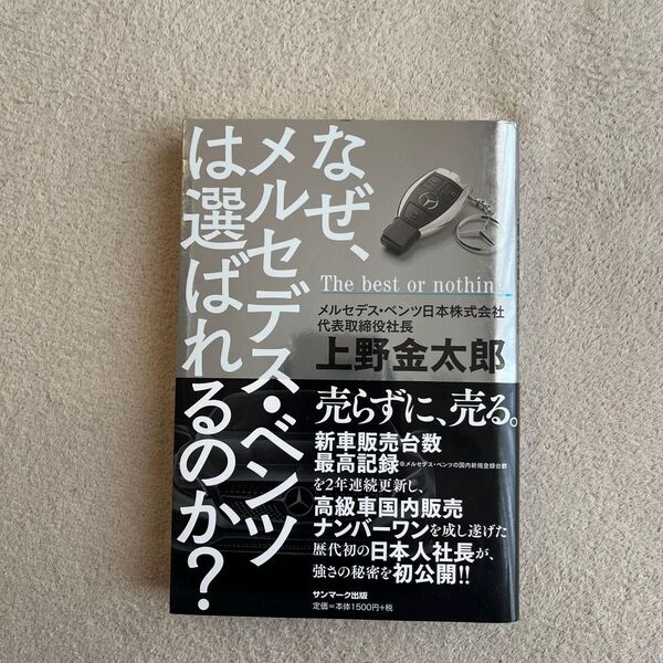 なぜ、メルセデス・ベンツは選ばれるのか? The best or nothing 上野金太郎/著