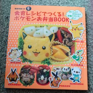 食育レシピで作る ポケモンお弁当book