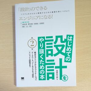 はじめての設計をやり抜くための本 概念モデリングからアプリケーション、データベース、アーキテクチャ設計(第2版)