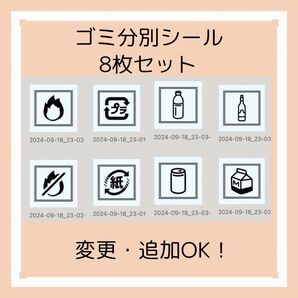 ラベルシール ゴミ分別 8枚セット