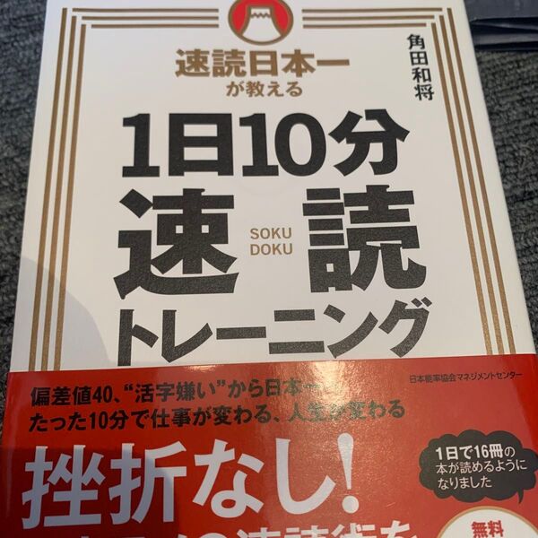 速読日本一が教える1日10分速読トレーニング (速読日本一が教える) 角田和将/著