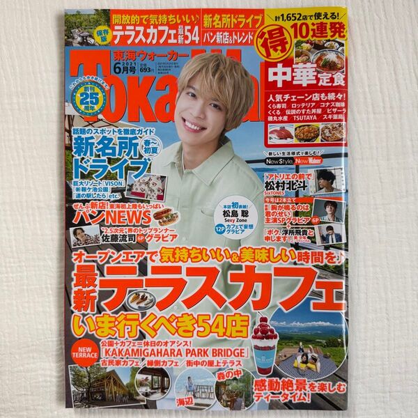 東海ウォーカー 2021年6月号 (KADOKAWA)松島聡 timelesz