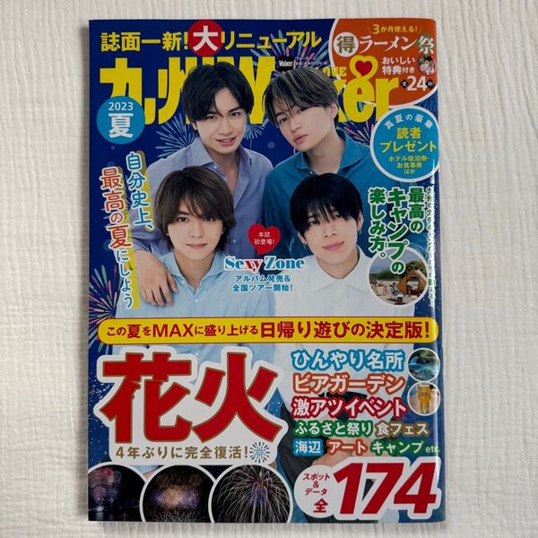 九州LOVEWalker2023夏 ウォーカームック timelesz SexyZone