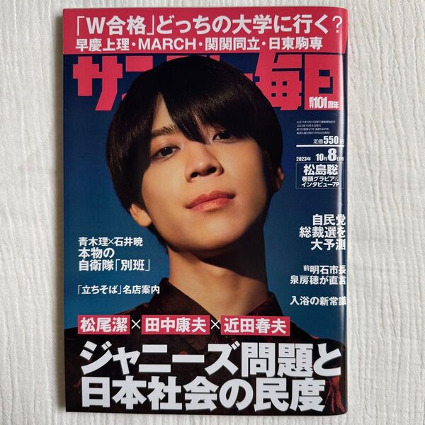 サンデー毎日 2023年10月8日号 (毎日新聞出版)松島聡 timelesz SexyZone