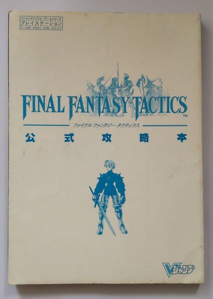 ファイナルファンタジータクティクス公式攻略本