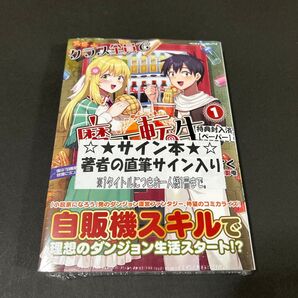 クラス全員で魔王転生! 1 サイン本