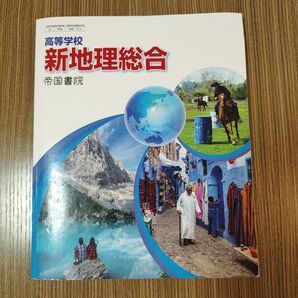 高等学校 新地理総合 帝国書院