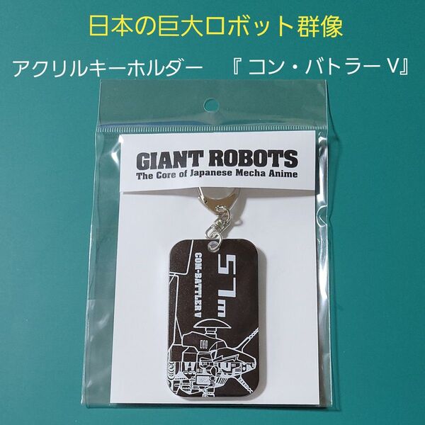 日本の巨大ロボット群像 超電磁ロボ コン・バトラー V コンバトラーV 限定グッズ アクリルキーホルダー