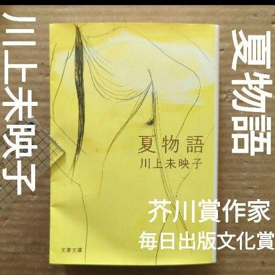 夏物語 川上未映子 毎日出版文化賞 芥川賞作家