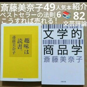 斎藤美奈子 文学的商品学 趣味は読書。読書案内 本ガイド評論 売れる本 ベストセラー