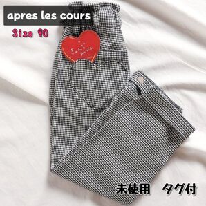 新品未使用 アプレレクール きゅんパンツ テーパード 10部丈 チェック 90