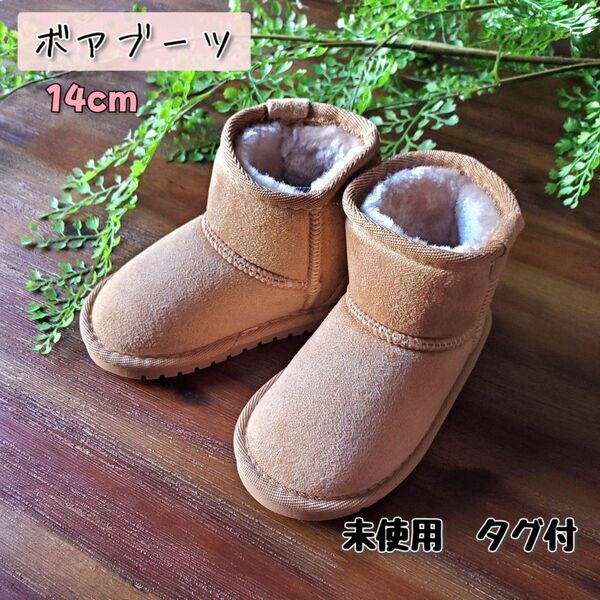 新品未使用 ボアブーツ ブーツ ムートン ショート 秋冬 ベージュ 14cm