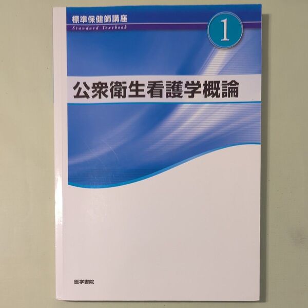 標準保健師講座 第5版 (1) 公衆衛生看護学概論 Standard textbook/標美奈子 (著者)
