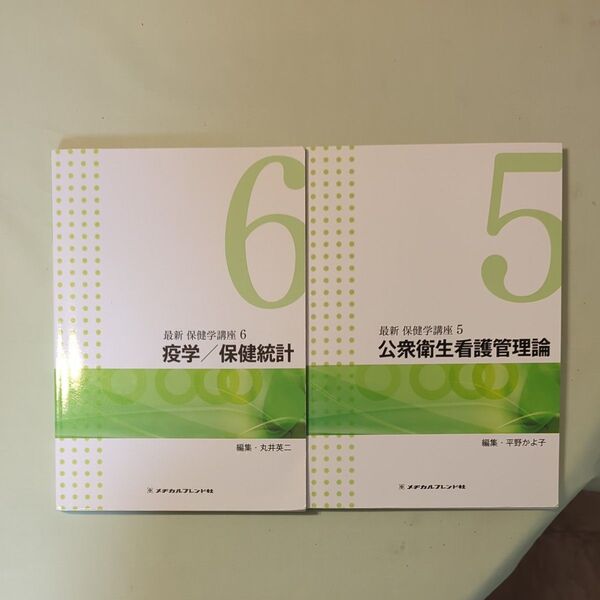 最新保健学講座 5(公衆衛生看護管理学)6 (疫学/保健統計)