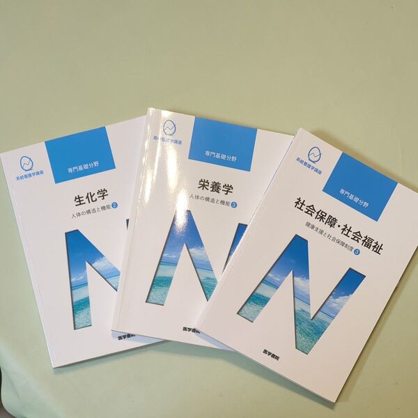 系統看護学講座専門基礎分野①社会保障・社会福祉 ②栄養学 ③生化学