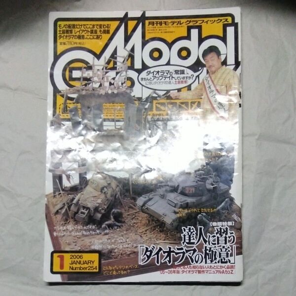Model Graphix (2006年1月号) 月刊誌/大日本絵画