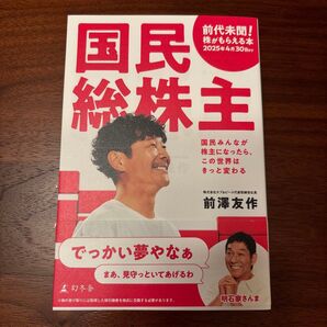 国民総株主 国民みんなが株主になったら、この世界はきっと変わる 前澤友作/著