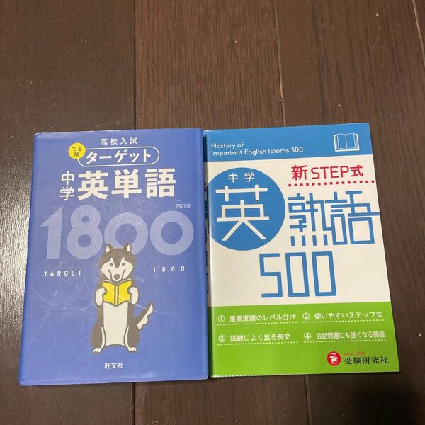 【無料音声アプリ対応】 高校入試 でる順ターゲット 中学英単語1800 四訂版 & 新STEP式 中学英熟語500
