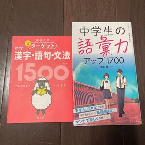でる順ターゲット 中学 漢字語句文法1500 & 中学生の語彙力アップ1700 (改訂版)